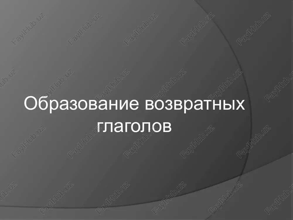 obrazovanie vozvratnix glagolov — PPT