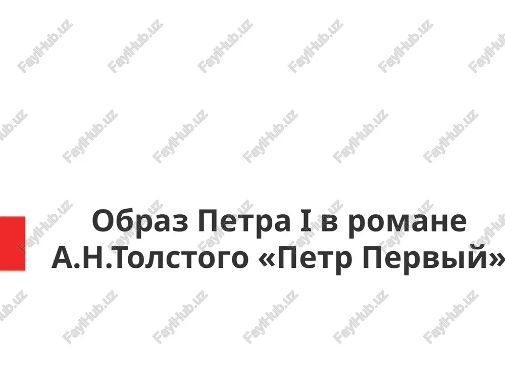 obraz petra i v romane a.n.tolstogo petr perviy — PPTX