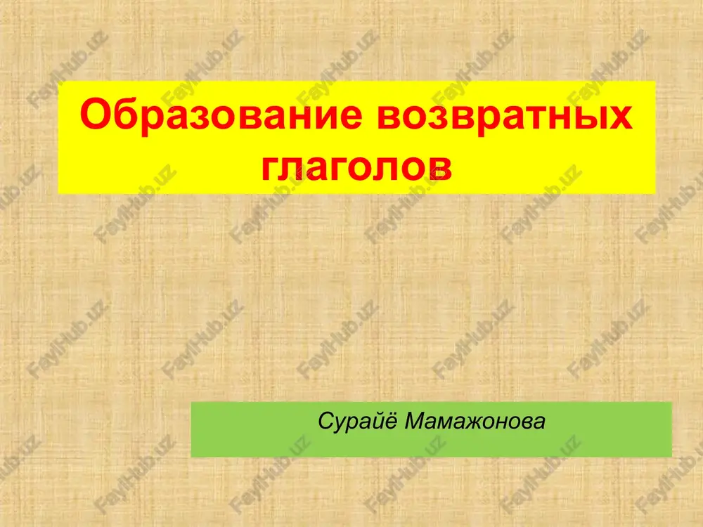 obrazovanie vozvratnix glagolov — PPT