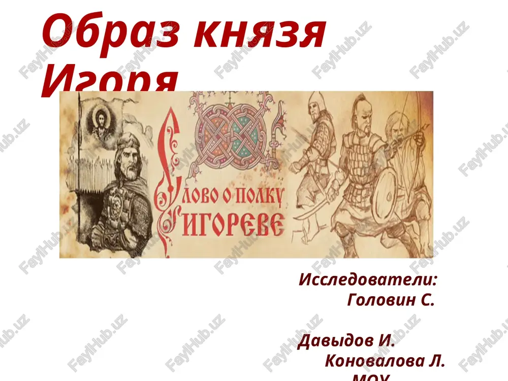 obraz knyazya igorya — PPT