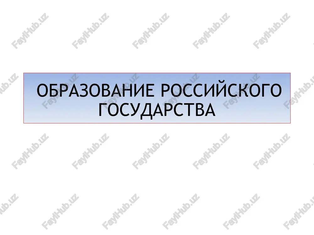 obrazovanie rossiyskogo gosudarstva — PPTX
