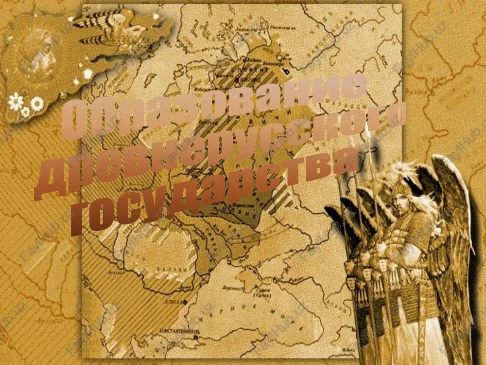 obrazovanie drevnerusskogo gosudarstva — PPTX