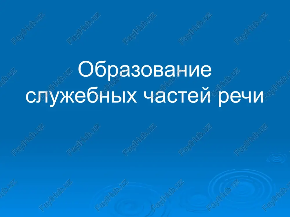 obrazovanie slujebnix chastey rechi — PPTX