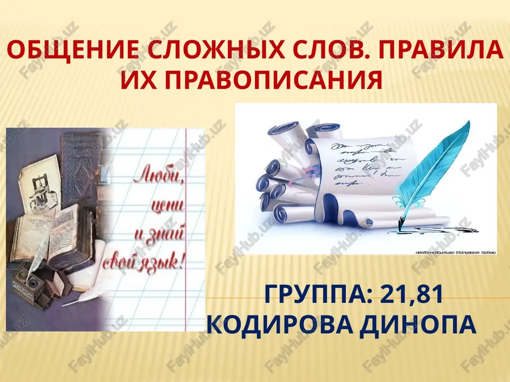 obshenie slojnix slov. pravila ix pravopisaniya — PPTX