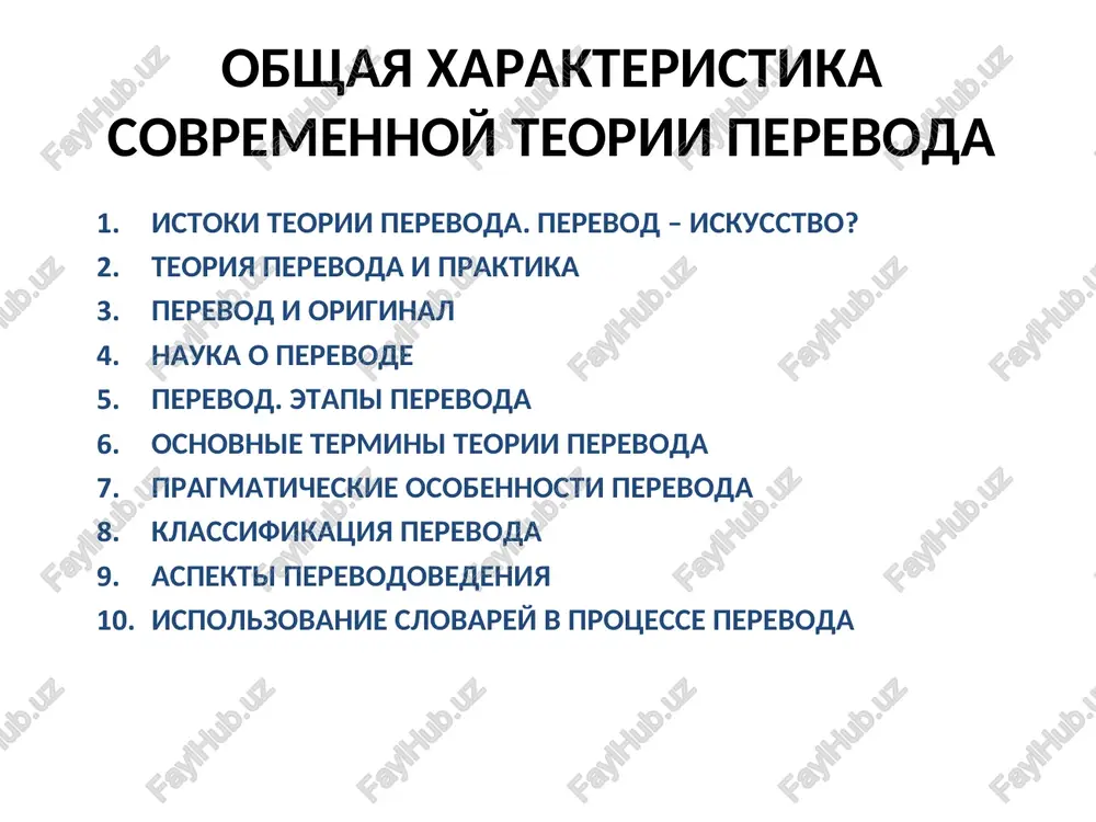 obshaya xarakteristika sovremennoy teorii perevoda — PPT