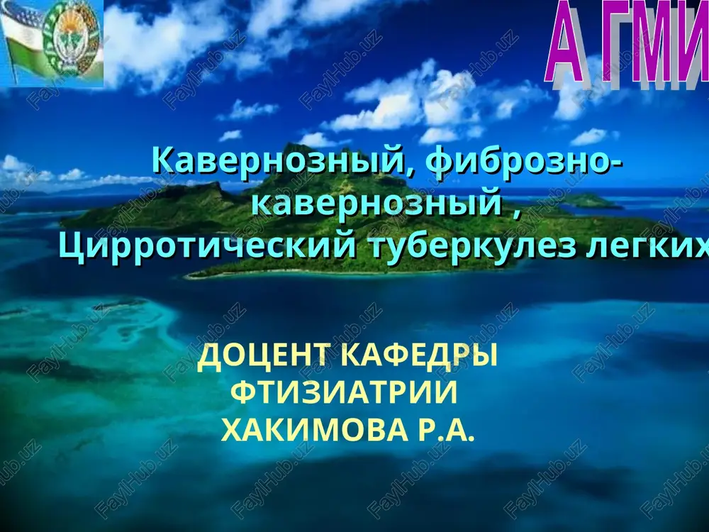 tsirroticheskiy tuberkulez legkix — PPT