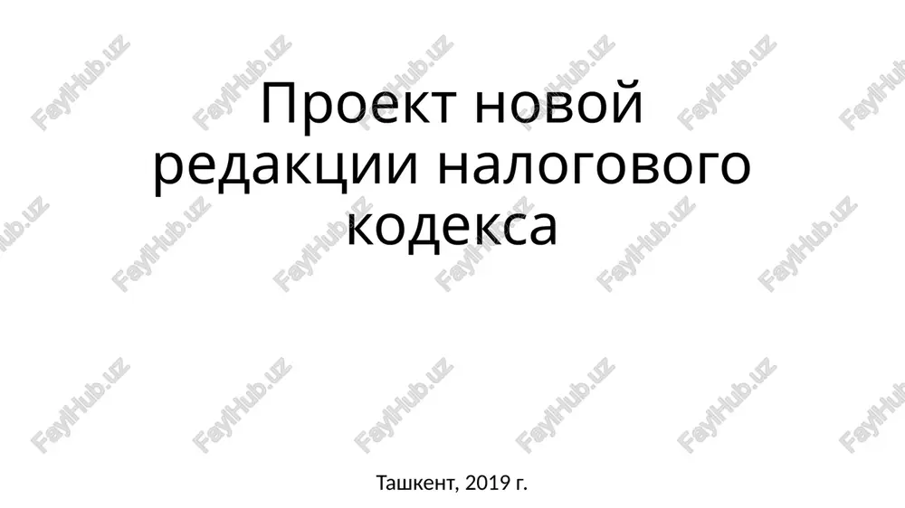 proekt novoy redaktsii nalogovogo kodeksa — PPTX