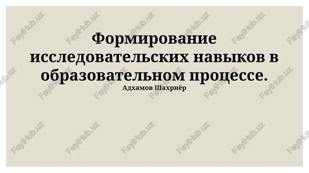 metodi formirovaniya issledovatelskix navikov — PPTX