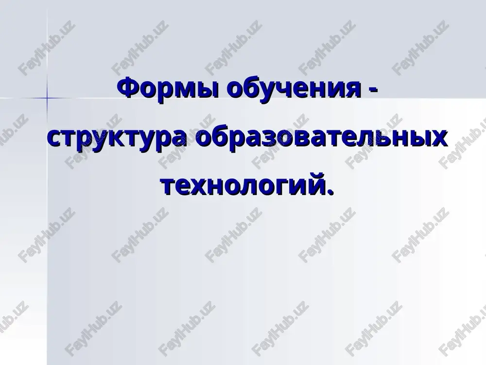 pedagogicheskaya texnologiya — PPT