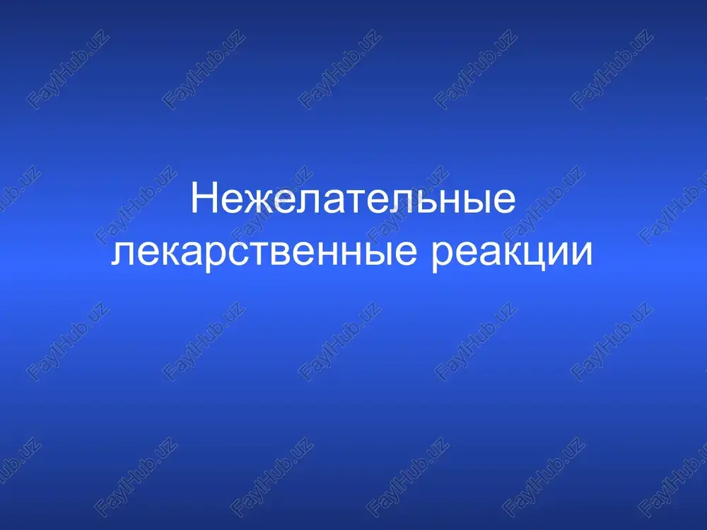 nejelatelnie lekarstvennie reaktsii — PPT