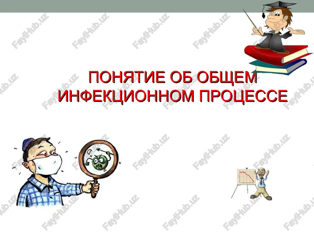 ponyatie ob obshem infektsionnom protsesse — PPT