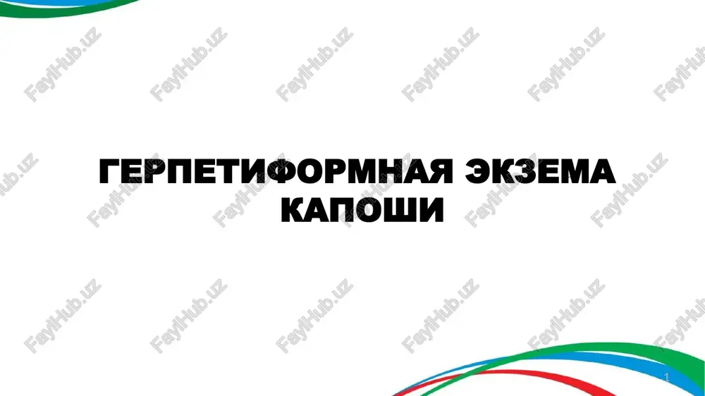 gerpetiformnaya ekzema kaposhi — PPTX