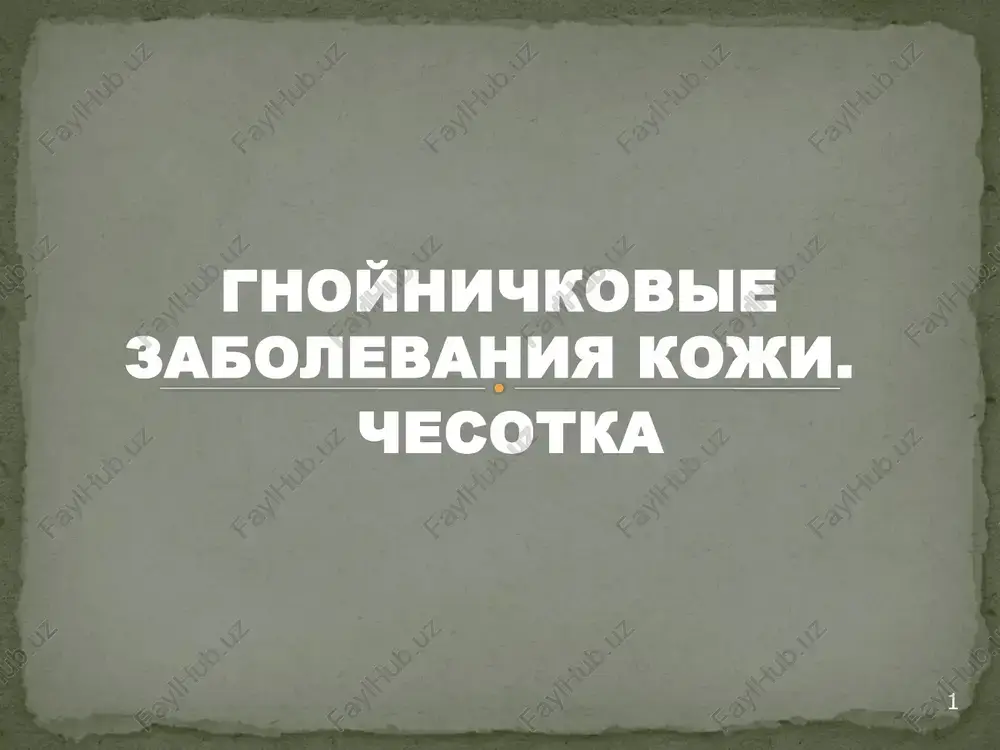 gnoynichkovie zabolevaniya koji — PPTX