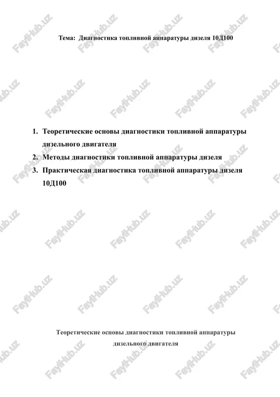 diagnostika toplivnoy apparaturi dizelya 10d100 — DOCX