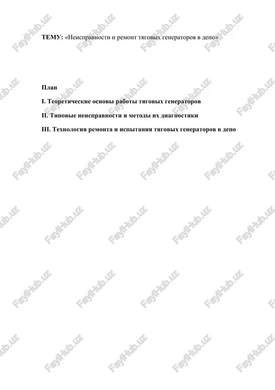 neispravnosti i remont tyagovix generatorov v depo — DOCX