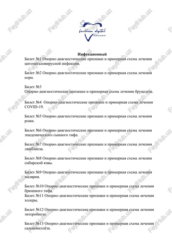infektsionniy (yakuniy attestattsiya javoblar) — DOCX