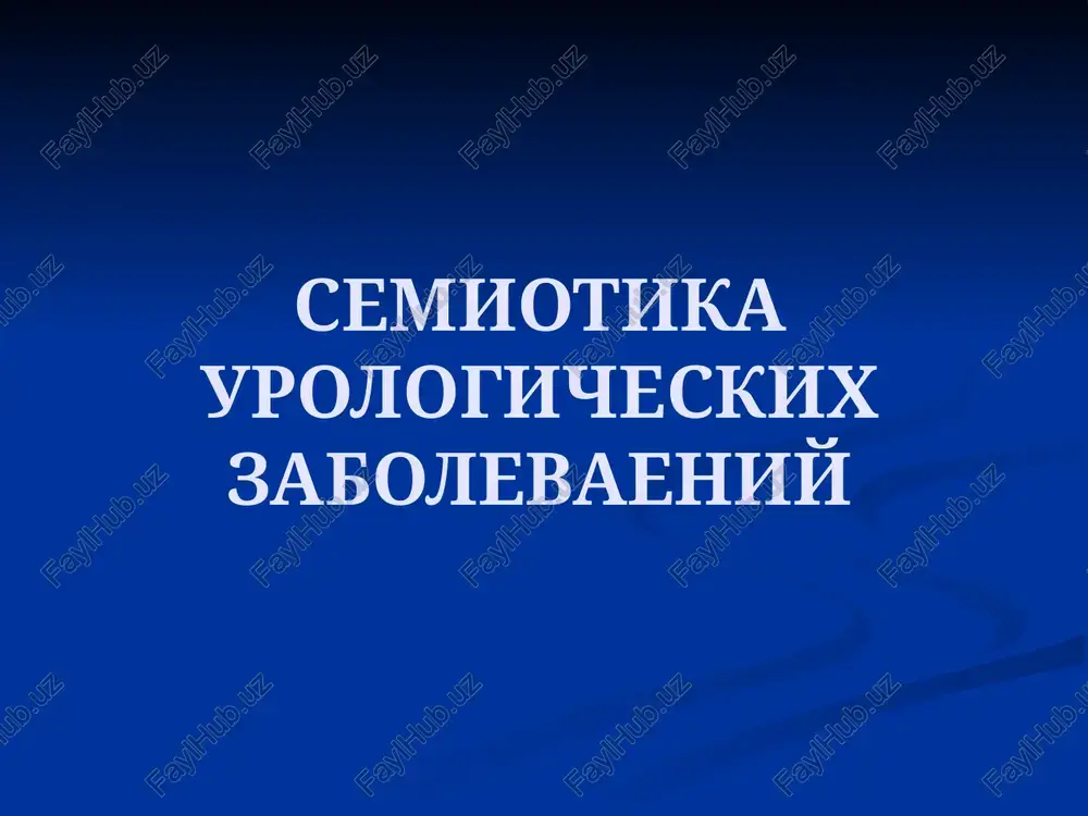 semiotika urologicheskix zabolevaeniy — PPTX