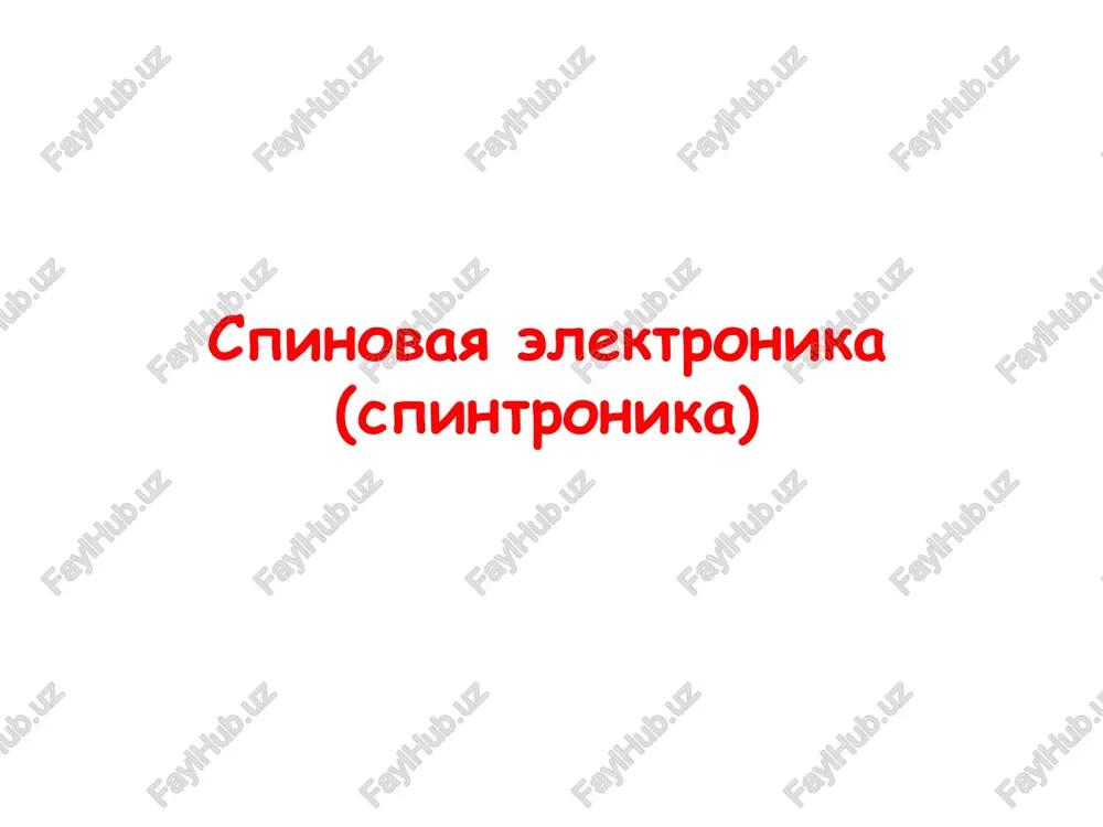 spinovaya elektronika — PPT