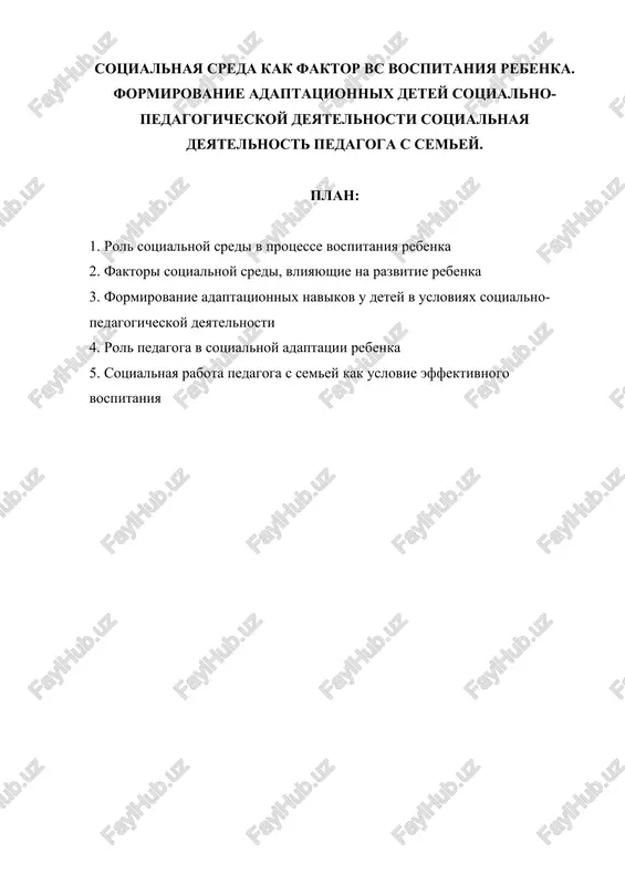 sotsialnaya sreda kak faktor vospitaniya rebenka — DOC