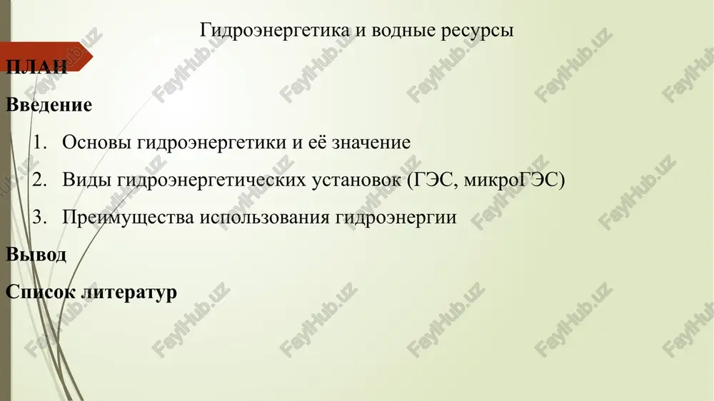 gidroenergetika i vodnieresursi — PPTX