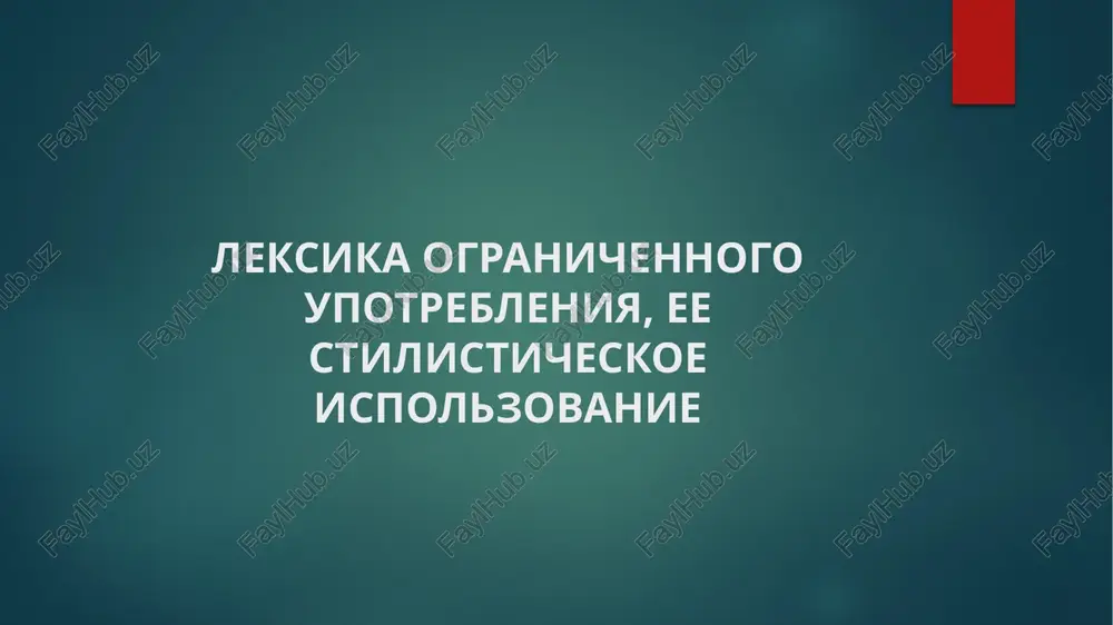 leksika ogranichennogo upotrebleniya, ee stilisticheskoe ispolzovanie — PPTX