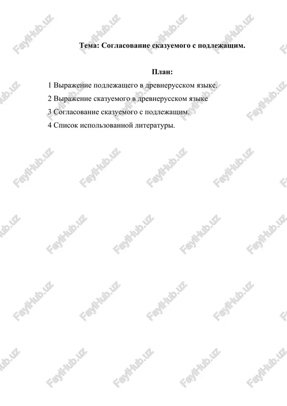 soglasovanie skazuemogo s podlejashim. — DOCX