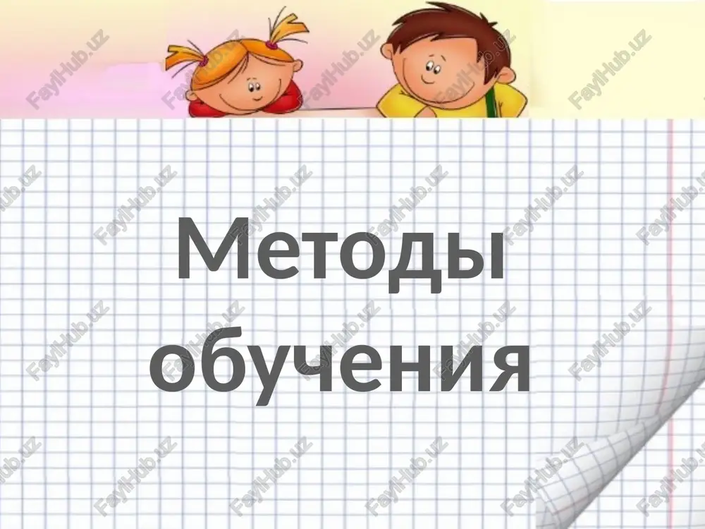metodi obucheniya — PPTX