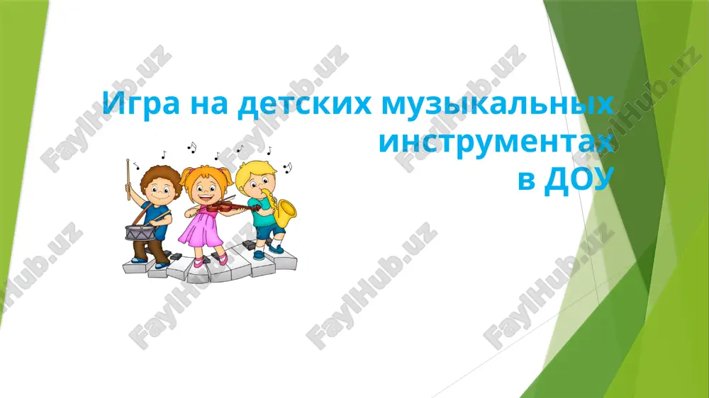 igra na detskix muzikalnix instrumentax — PPT