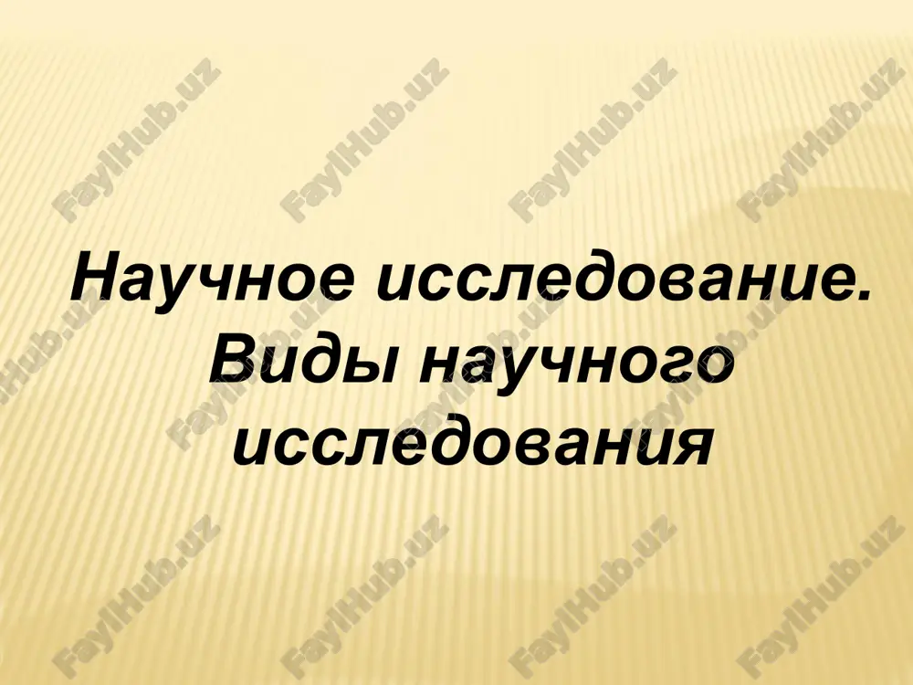 nauchnoe issledovanie — PPT