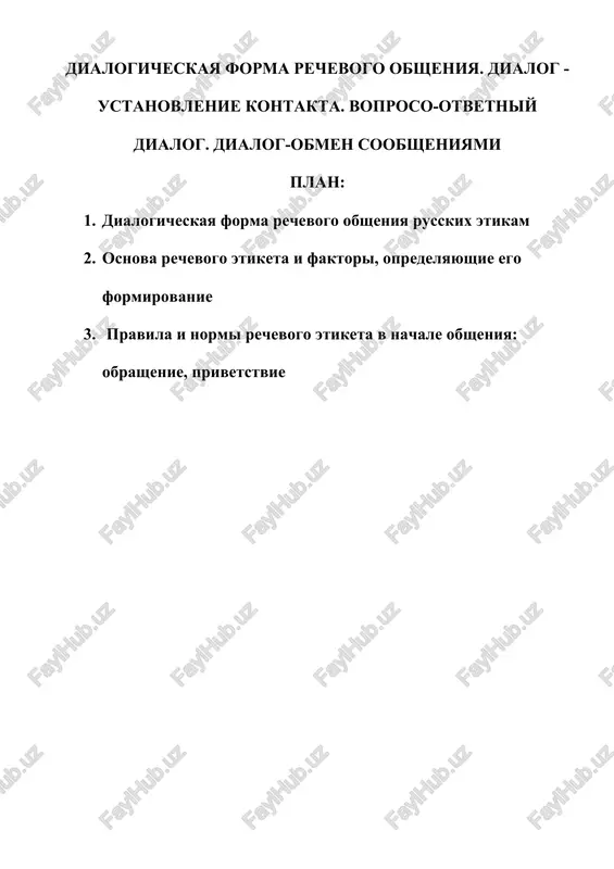 dialogicheskaya forma rechevogo obsheniya — DOC