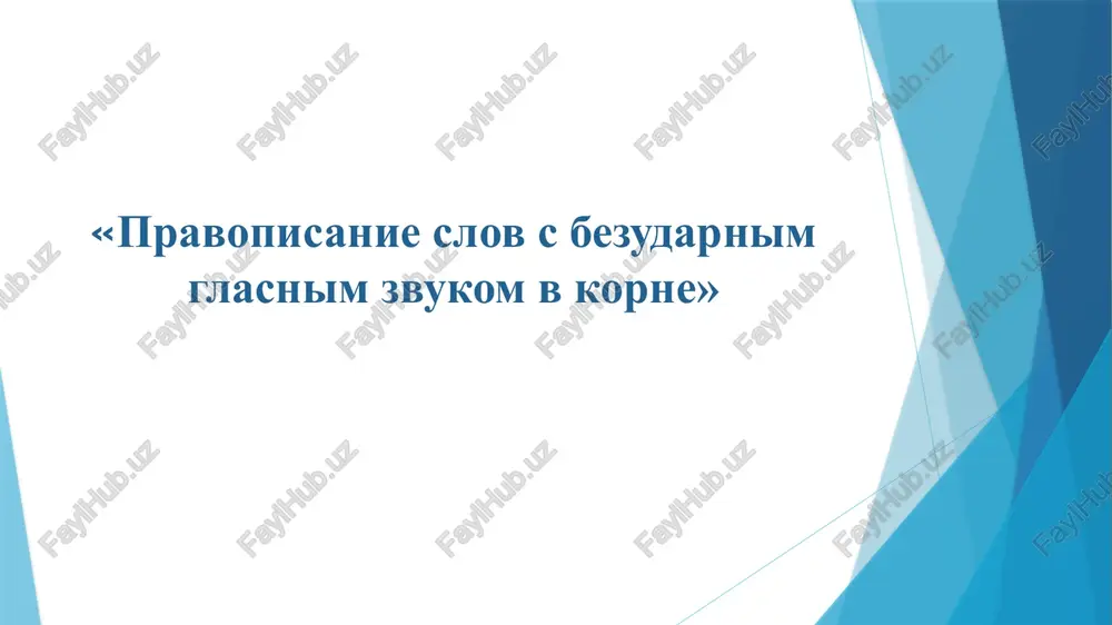 orfogramma - pravilnoe napisanie slov — PPTX
