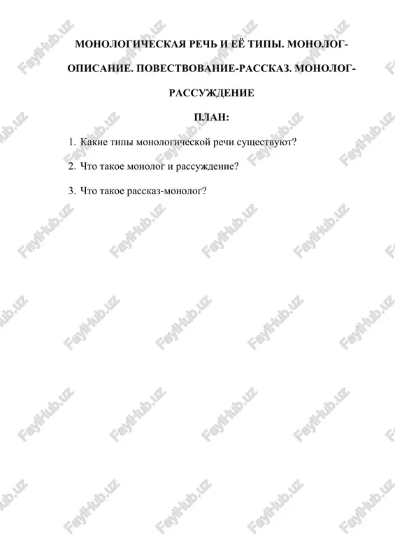 monologicheskaya rech i eyo tipi — DOCX