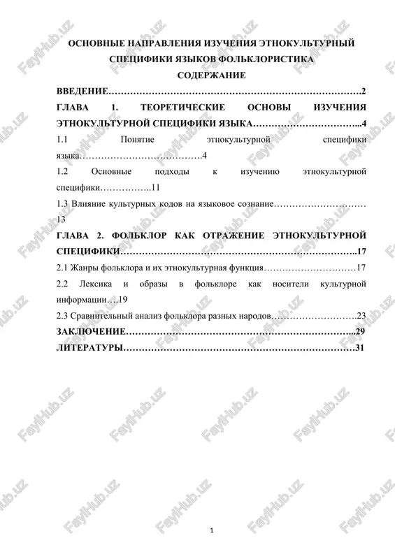 izuchenie etnokulturnoy spetsifiki yazika — DOCX