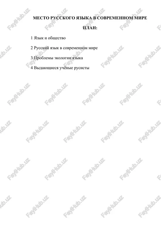 mesto russkogo yazika v sovremennom mire — DOCX