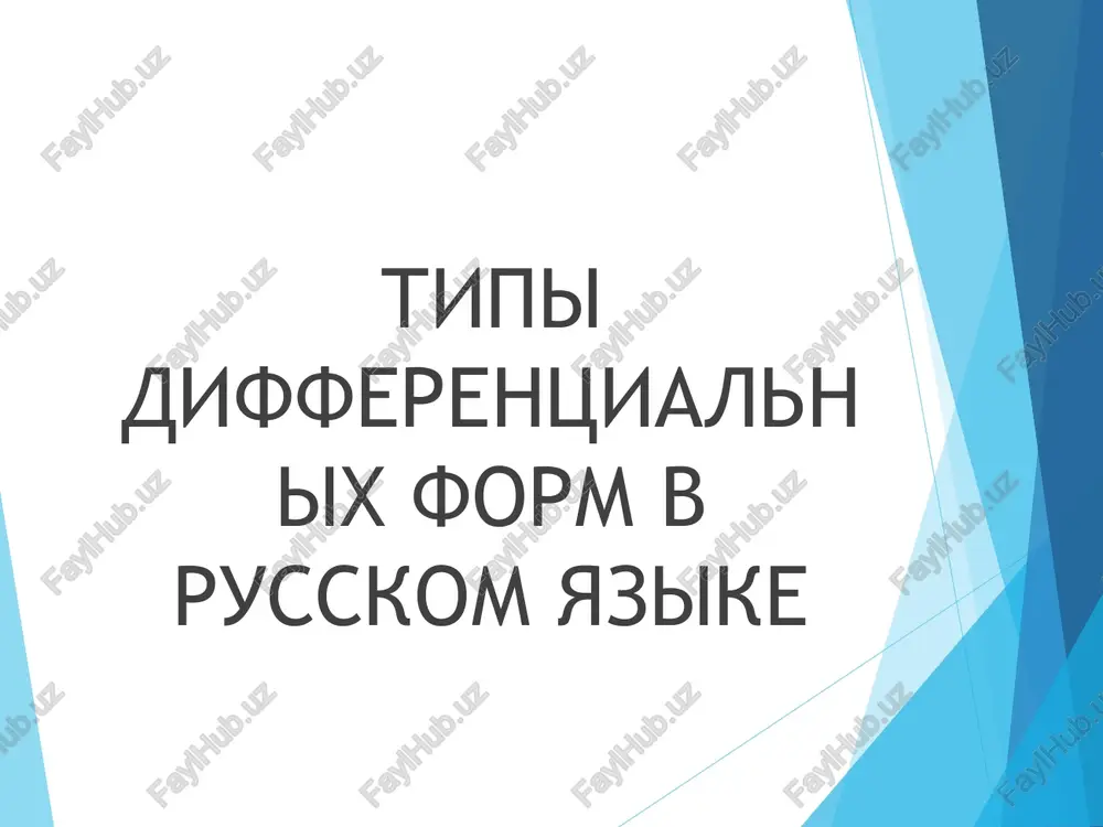 tipi differentsialnix form v russkom yazike — PPT