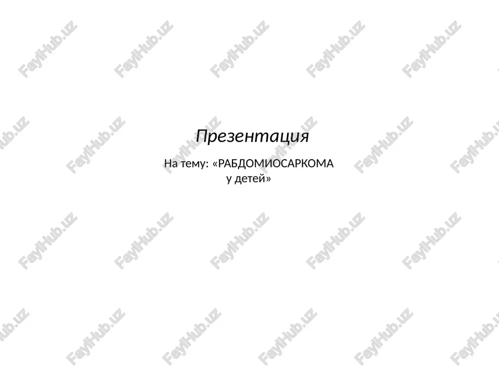 rabdomiosarkoma u detey — PPTX