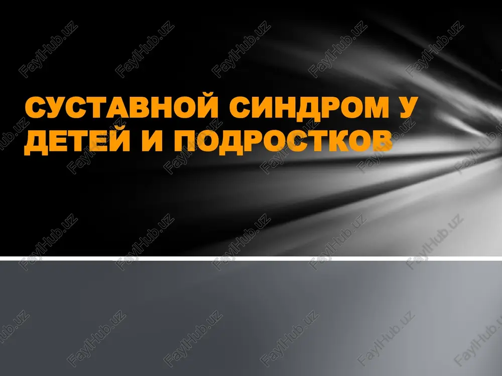 sustavnoy sindrom u detey i podrostkov — PPTX
