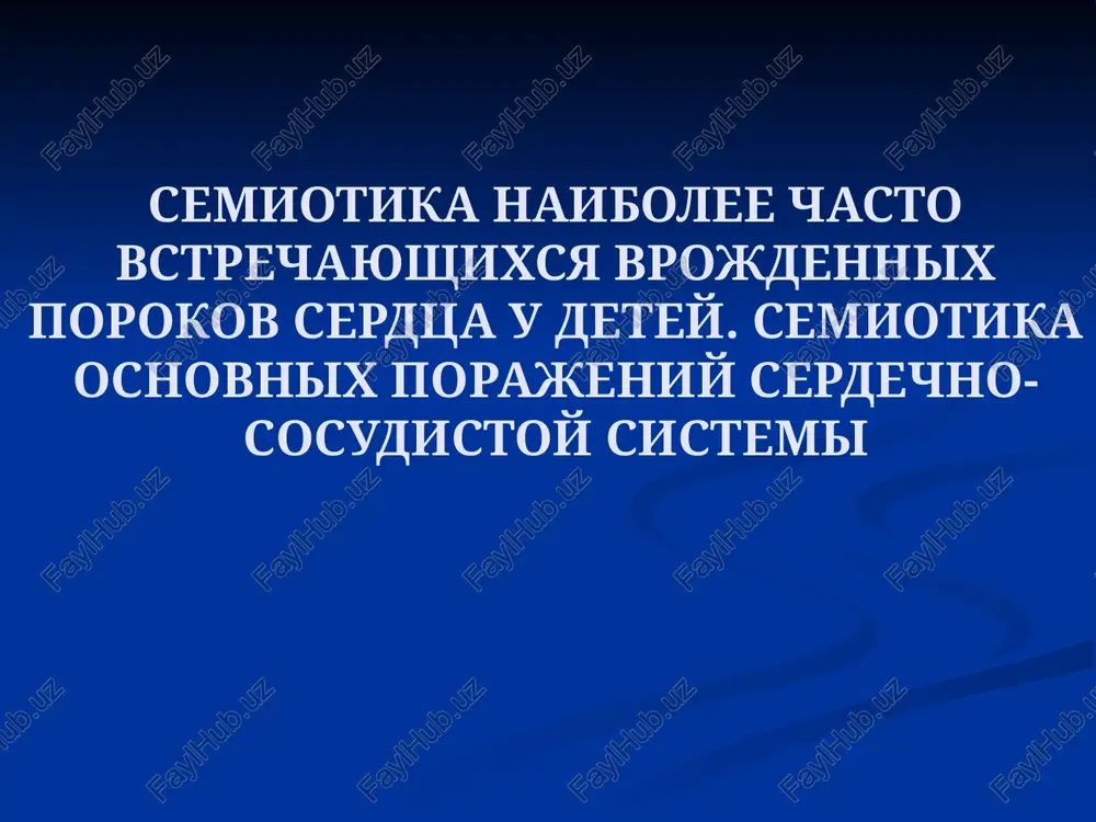 semiotika vrojdennix porokov serdtsa u detey — PPTX