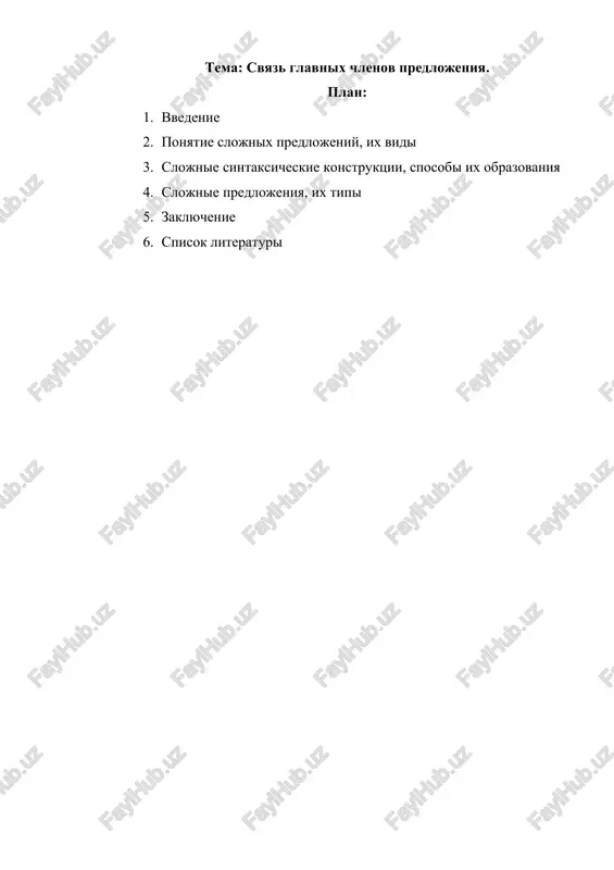 svyaz glavnix chlenov predlojeniya — DOCX
