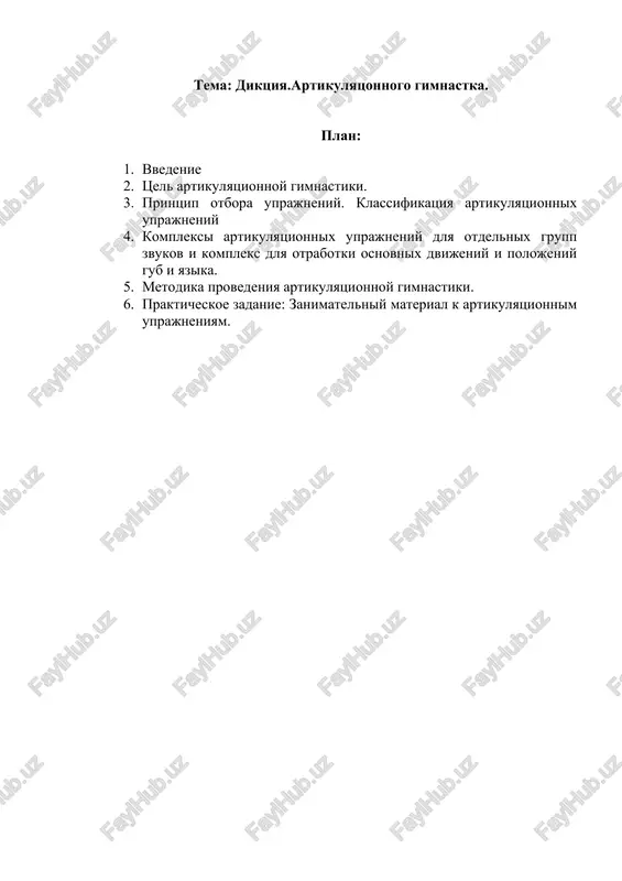 diktsiya.artikulyatsonnogo gimnastka. — DOCX