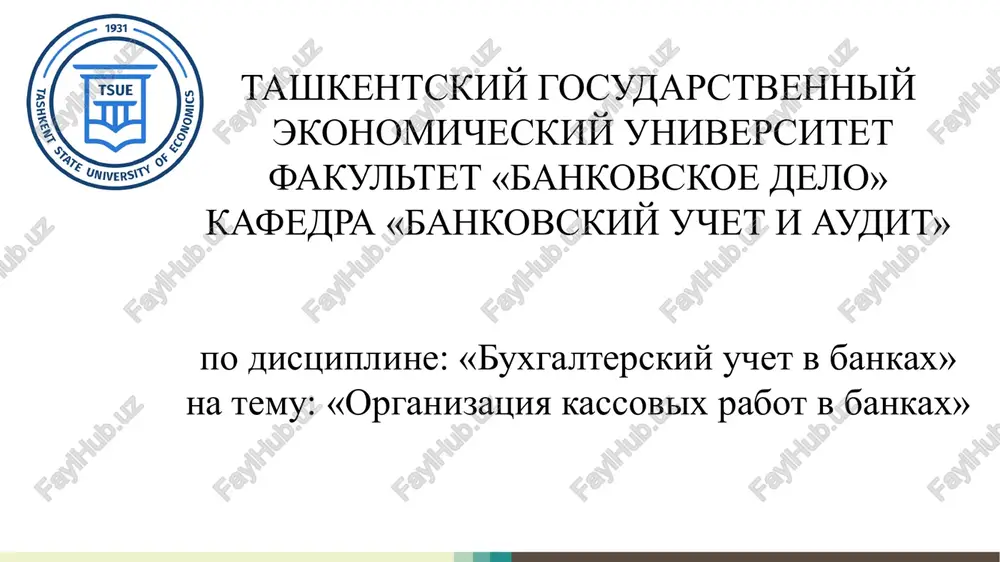 organizatsiya kassovix rabot v bankax slayd — PPTX