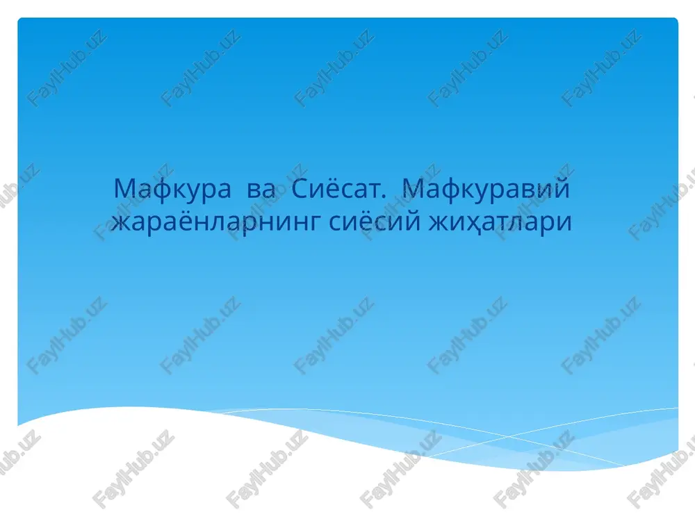 mafkuraviy jarayonlarning siyosiy jihatlari — PPT