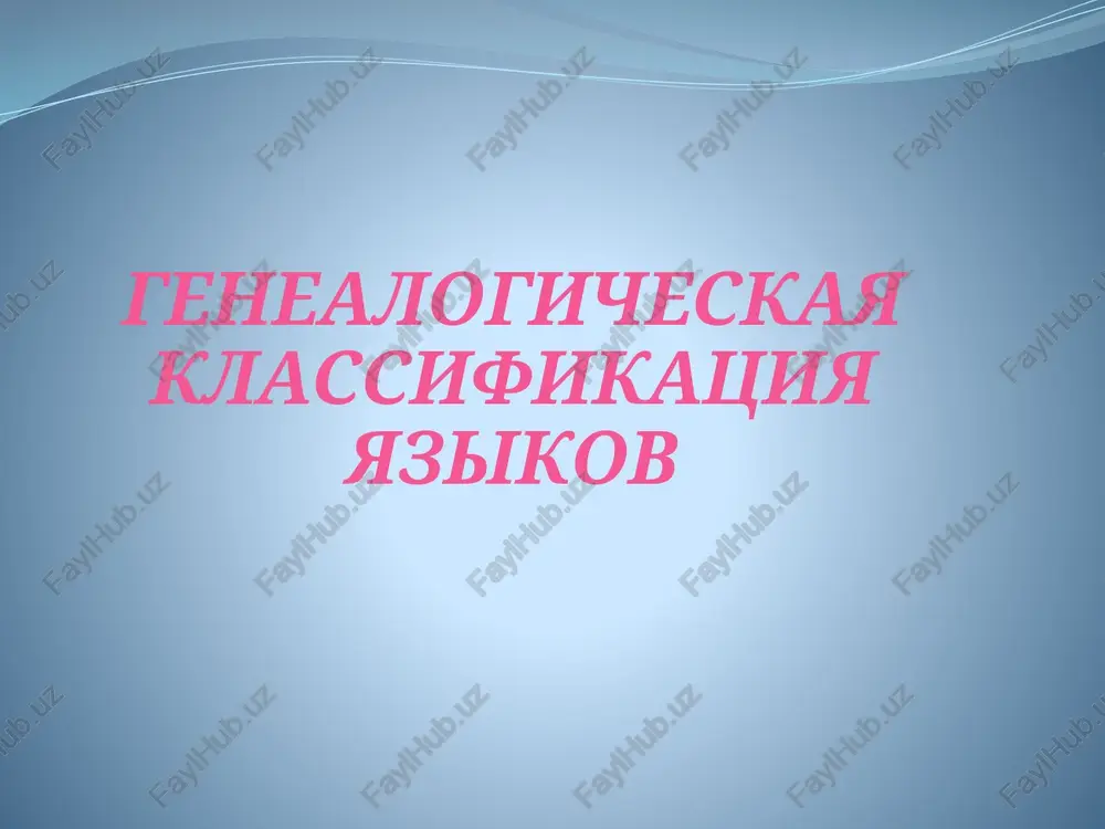 genealogicheskaya klassifikatsiya yazikov — PPTX
