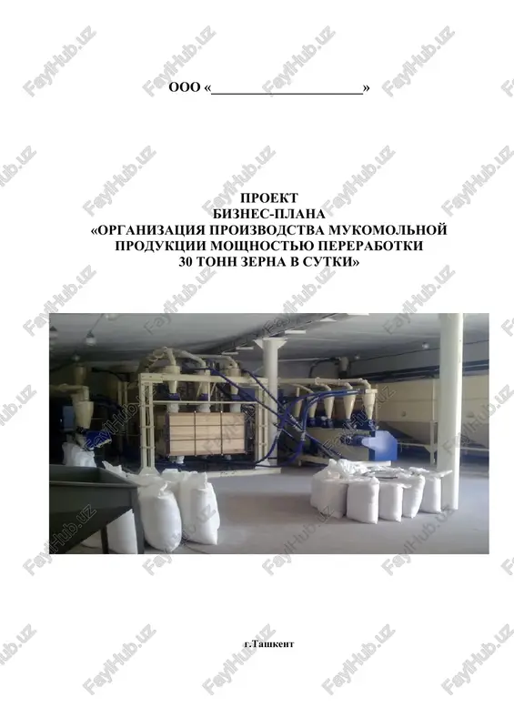 organizatsiya proizvodstva mukomolnoy produktsii — DOC