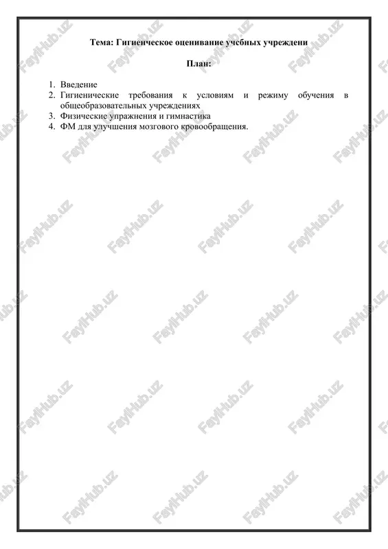 gigiencheskoe otsenivanie uchsbnix uchrejdeni — DOCX