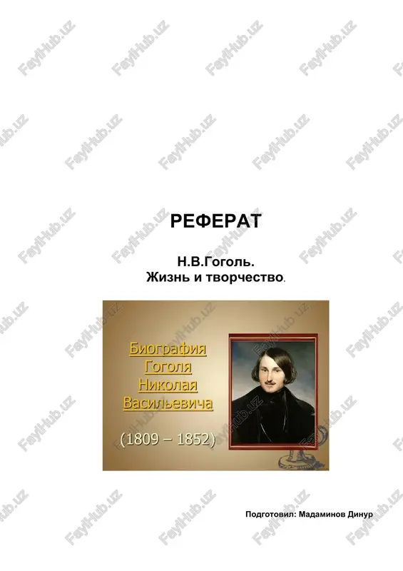 n.v.gogol. jizn i tvorchestvo — DOCX
