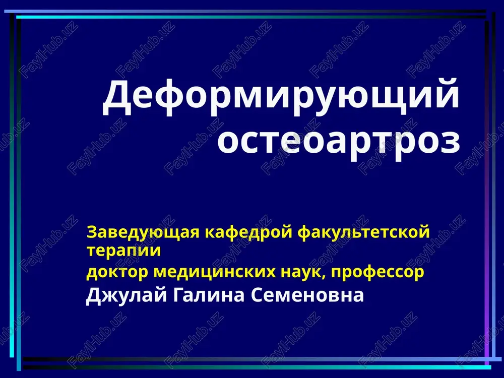 deformiruyushiy osteoartroz — PPTX