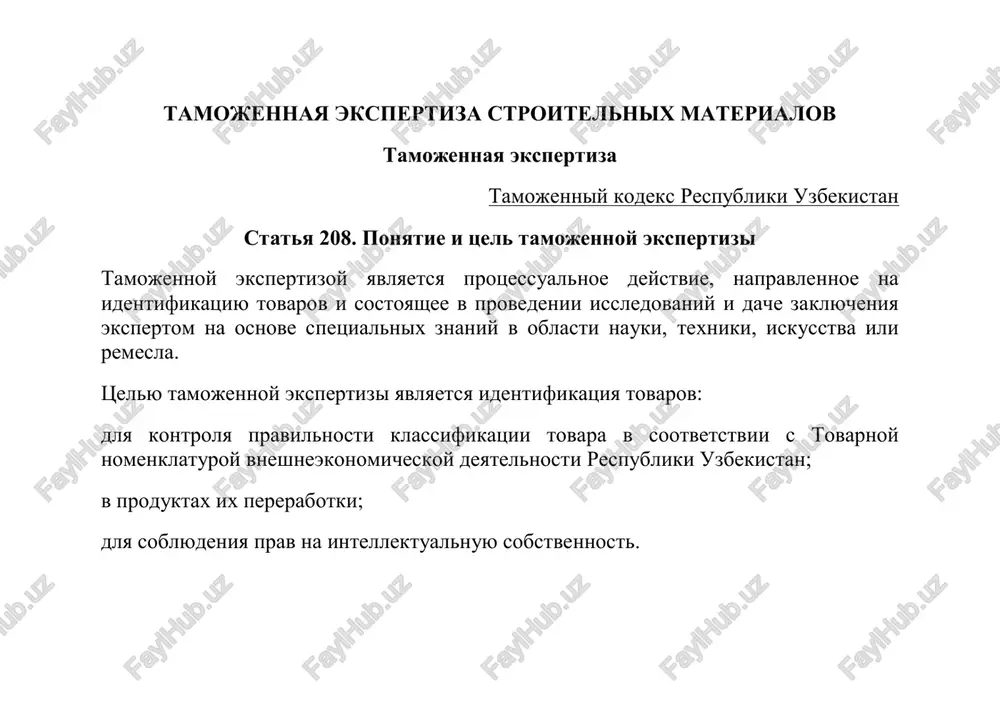 tamojennaya ekspertiza stroitelnix materialov — PDF