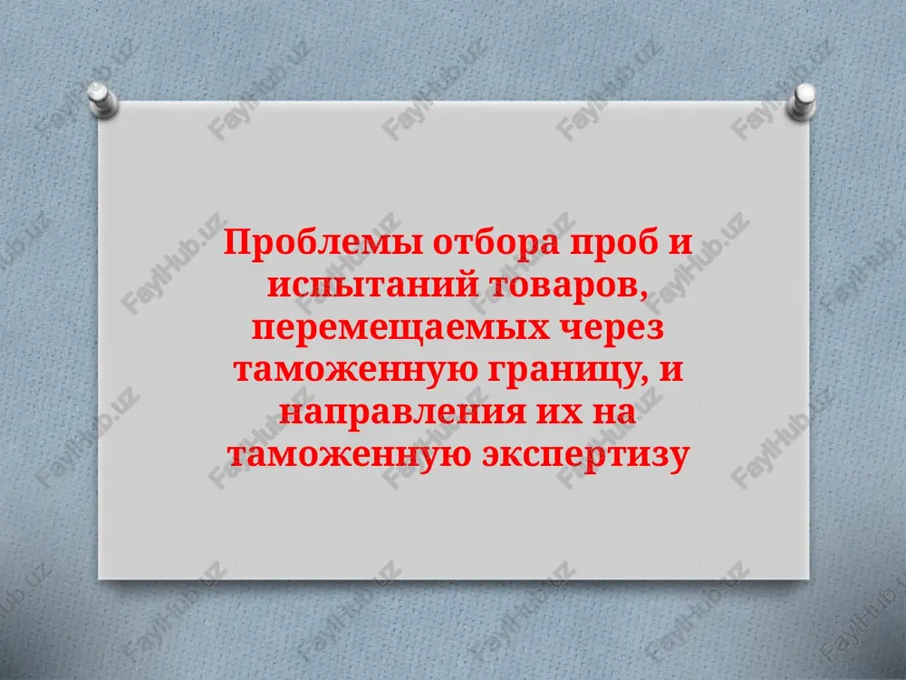 problemi otbora prob i ispitaniy tovarov — PPTX