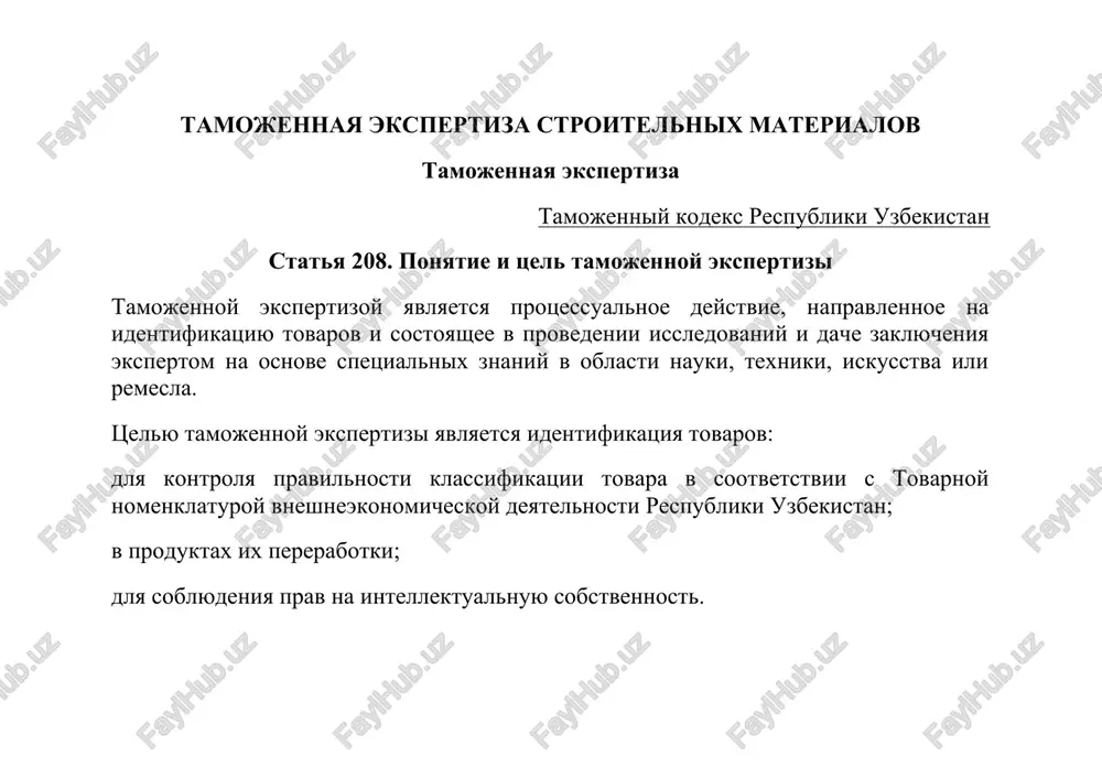 tamojennaya ekspertiza stroitelnix materialov — DOCX
